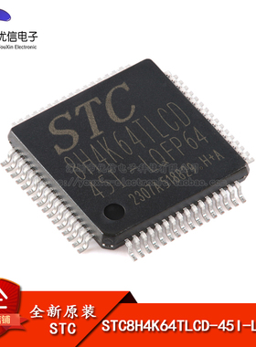 原装STC8H4K64TLCD-45I-LQFP64 1T 8051单片机 微控制器MCU芯片