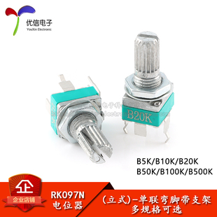 100 柄长15mm RK097N立式 500K 单联弯脚带支架电位器B5