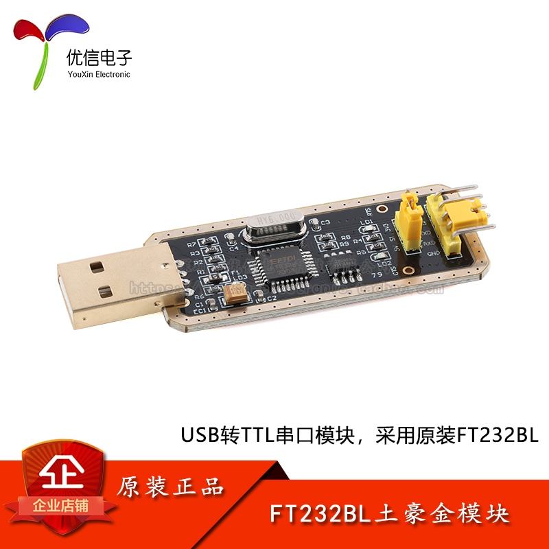 FT232BL土豪金模块USB转TTL串口