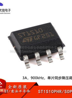 【优信电子】原装正品ST1S10PHR SOP-8 单片式同步降压稳压器芯片