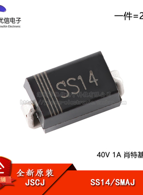 【优信电子】原装正品 SS14 SMAJ 40V 1A 肖特基二极管（20只）