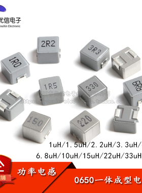 0650一体成型贴片功率电感 1UH 1.5 2.2  4.7 6.8 10 22 33 47UH