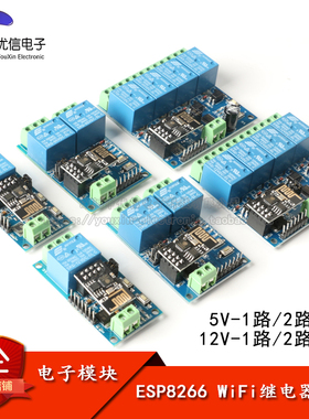 ESP8266 WiFi继电器 1/2/4路  5V 12V 物联网 智能家居 遥控开关