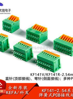 KF141V/KF141R-2.54mm间距弹簧式PCB接线端子连接器顶部/侧面接线