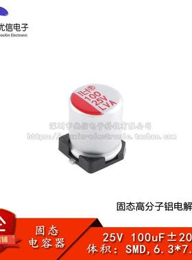 优信电子_贴片固态铝电解电容器 100uF ±20% 25V SMD,6.3*7.7mm