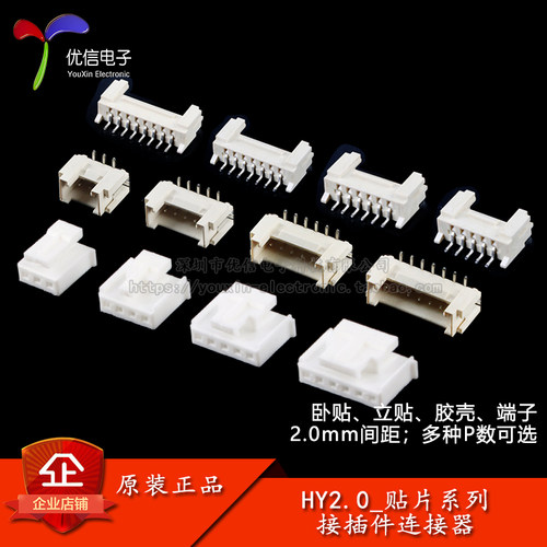 HY2.0接插件-贴片插座/胶壳插头