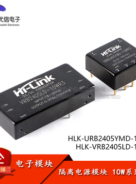 原装正品 HLK-VRB/URB2405LD/YMD 10WR3 DC-DC隔离稳压电源模块