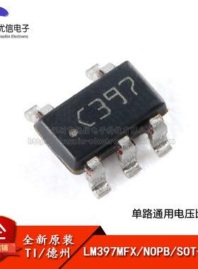原装正品 贴片 LM397MFX/NOPB SOT-23-5 单路通用电压比较器芯片