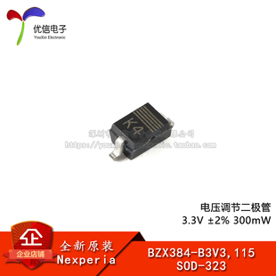 【优信电子】原装正品 BZX384-B3V3,115 SOD-323 电压调节二极管