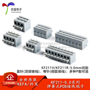 PCB接线端子连接器顶部 5.0mm间距弹簧式 侧面接线 KF211R KF211V