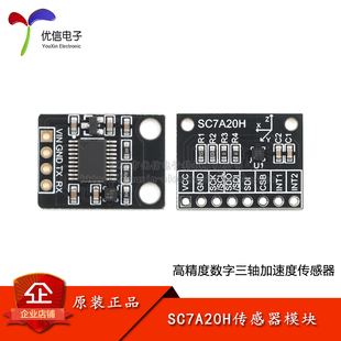 SC7A20H 高精度三轴重力加速度倾斜度角度传感器模块IIC/SPI传输