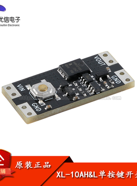 XL-10AH/10AL单按键开关模块单键双稳态10A电流负载 宽电压低功耗