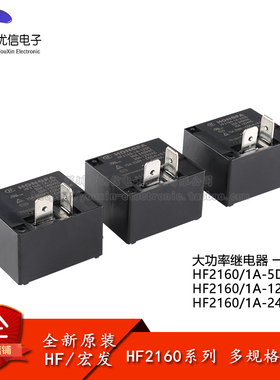 宏发继电器 HF2160-1A-5/12/24DE 5/12/24VDC 4脚 一组常开大功率