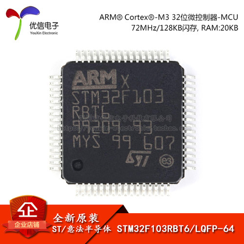 原装正品STM32F103RBT6芯片