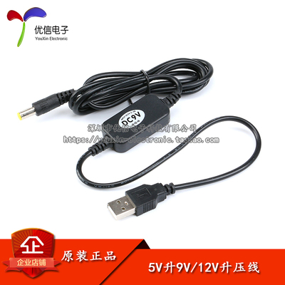 原装正品5V升9V/12VUSB升压线