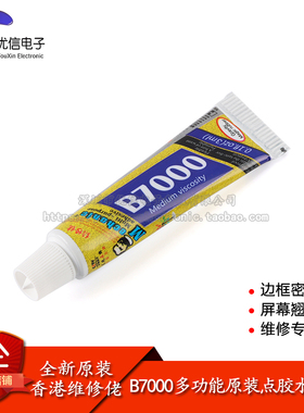 原装B7000多功能点胶水手机触摸屏翘屏维修胶水密封黏黏胶水 3ML