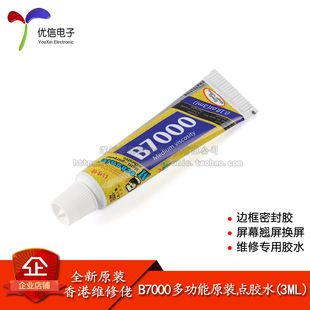 原装B7000多功能点胶水手机触摸屏翘屏维修胶水密封黏黏胶水 3ML