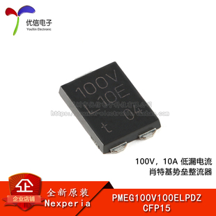 10A低漏电流 原装 100V CFP15 肖特基势垒整流器 PMEG100V100ELPDZ