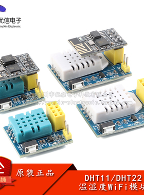 ESP8266 ESP-01S DHT11/22 AM2302温湿度WiFi节点物联网无线模块
