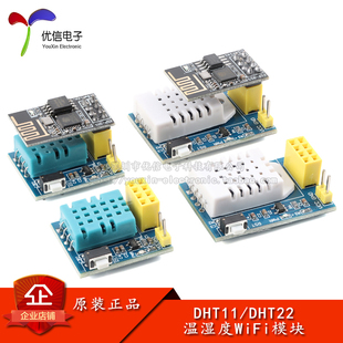 ESP8266 ESP-01S DHT11/22 AM2302温湿度WiFi节点物联网无线模块