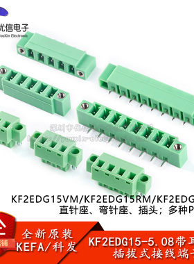 KF2EDG15VM/RM/KM-5.08带耳定位孔拔插式接线端子直弯针插座插头