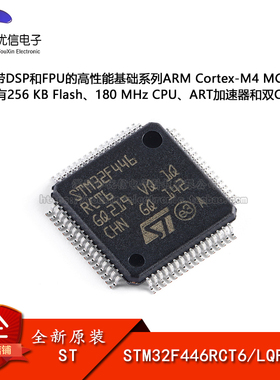 原装正品STM32F446RCT6 LQFP-64 ARM Cortex-M4 32位微控制器-MCU