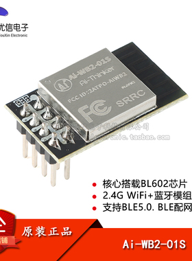 原装正品 Ai-WB2-01S WiFi&BLE蓝牙二合一模组 串口透传模块