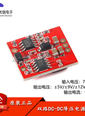 双路DC-DC降压电源模块正负双5/9/12/15V 电源 输入7.5-28V电流1A