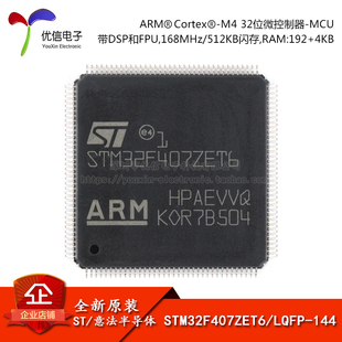 LQFP 32位微控制器MCU 原裝 STM32F407ZET6 Cortex ARM 正品 144