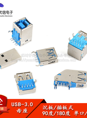 USB3.0-AM/AF接口 90/180°母座公头方口 A型B贴片直插插座连接器