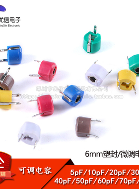 可调电容  塑封6mm 微调电容 5PF 10PF 20PF 30PF 40PF 50-120PF