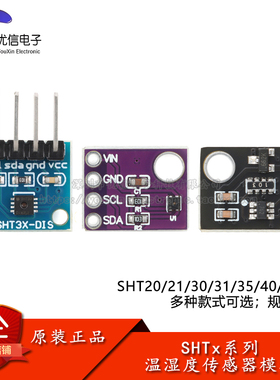 SHT20/21/30/31/35/40/41/45数字型温湿度传感器模块 I2C接口通讯
