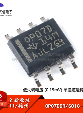 原装正品 贴片 OP07DDR SOIC-8 单通道运算放大器IC芯片