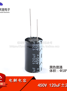 【优信电子】优质 直插电解电容 450V 120UF ±20% 体积18*30mm