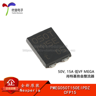 15A低VF 原装 50V CFP15 MEGA肖特基势垒整流器 PMEG050T150EIPDZ