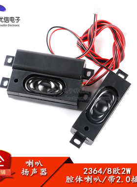 2364腔体喇叭8欧2w  一体机广告机喇叭无源音箱扬声器 带2.0插头