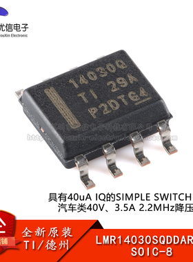 原装正品 LMR14030SQDDARQ1 SOIC-8 3.5A 降压转换器芯片