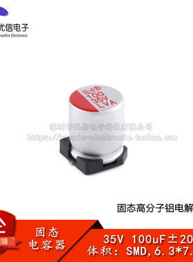 优信电子_贴片固态铝电解电容器 100uF ±20% 35V SMD,6.3*7.7mm