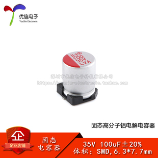 优信电子_贴片固态铝电解电容器 100uF ±20% 35V SMD,6.3*7.7mm