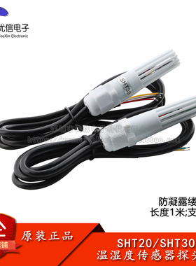 SHT20/30 数字温湿度传感器模块防凝露工业级缕空外壳探头连接线