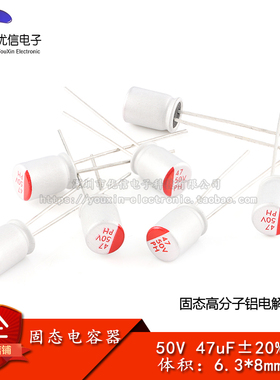 原装正品 直插固态电解电容 47uF 50V 6.3*8mm 固态电容器