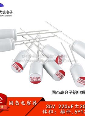 原装正品 直插固态铝电解电容器 220uF ±20% 35V 插件,6*12mm