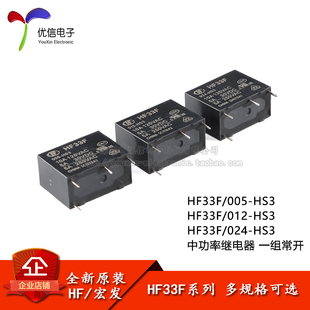012 024 HS3 宏发继电器 一组常开 005 4脚 超小型中功率 HF33F
