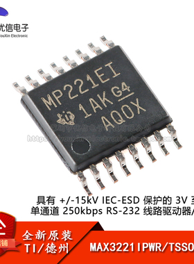 原装正品 MAX3221EIPWR TSSOP-16 RS-232线路驱动器/接收器芯片