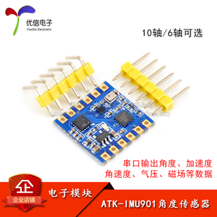 IMU加速度气压陀螺仪模组 601角度传感器模块串口输出 ATK IMU901