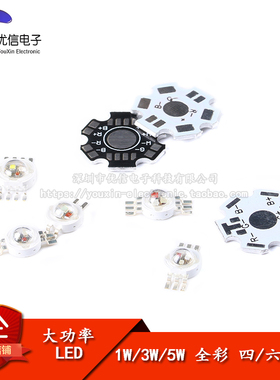 原装正品 1W/3W/5W大功率贴片LED灯珠 RGB全彩发光 四/六/八脚