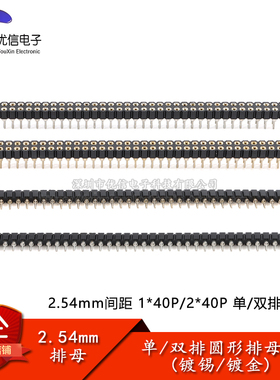 2.54mm间距 1/2*40P 单/双排母/圆孔排母/圆形直插座镀金/镀锡