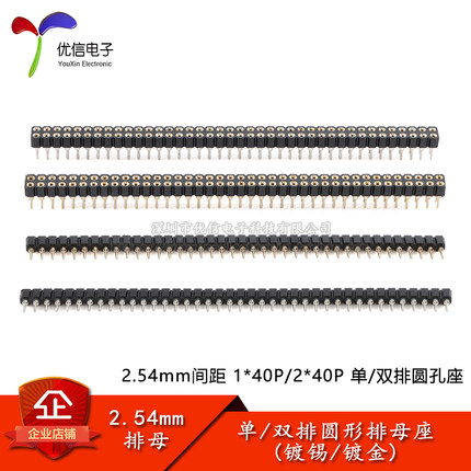 2.54mm间距 1/2*40P 单/双排母/圆孔排母/圆形直插座镀金/镀锡