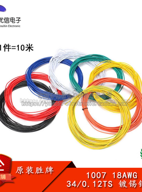 电子线1007 18AWG红 黑 黄 蓝 白 绿 橙 黄绿 美标线 电子线 10米