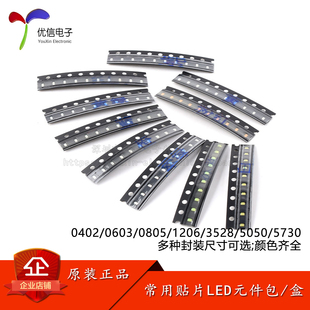 0402/0603/0805/1206/3528/5050/5730贴片LED常用发光二极管包